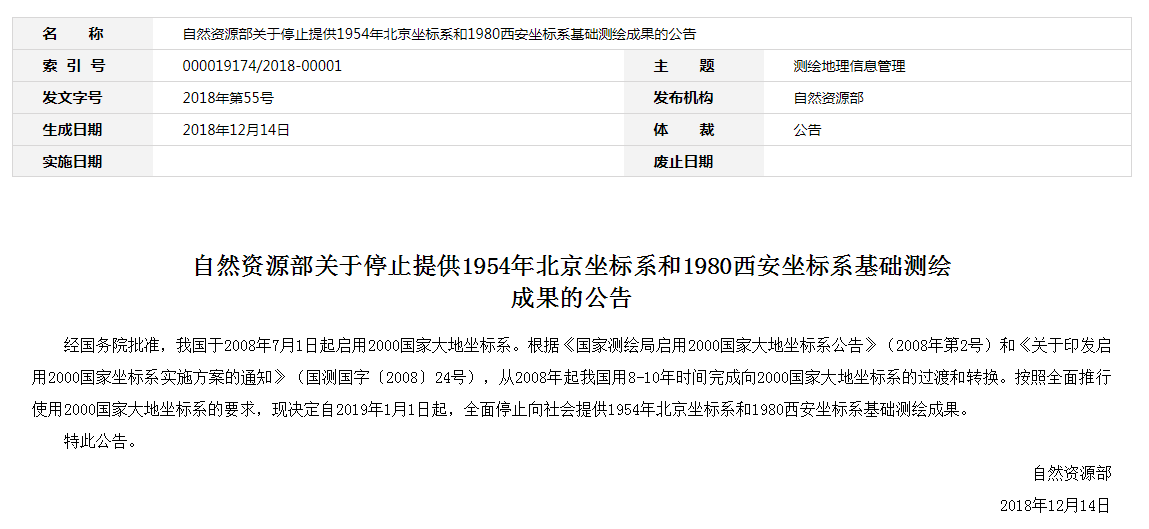 自然資源部：2019年1月1日起，全面停止提供54、80坐標(biāo)系測繪成果
