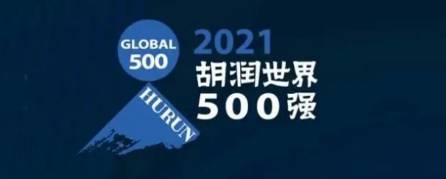 2021胡潤世界500強發(fā)布！?？怂箍瞪习?></a></div>
					<div   id=
